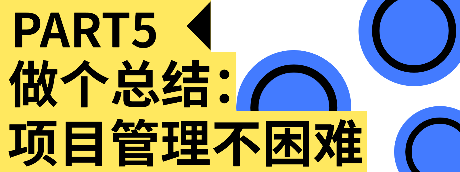 总结一下：营销项目管理不一定很难